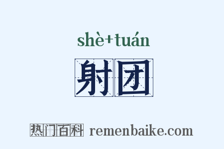 射团是什么意思的图片